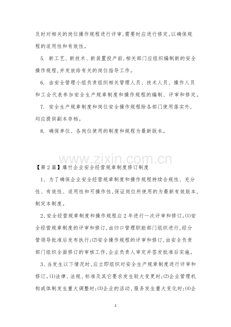 订制规章制度6篇.docx_第2页