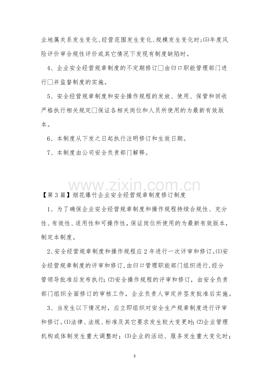 订制规章制度6篇.docx_第3页