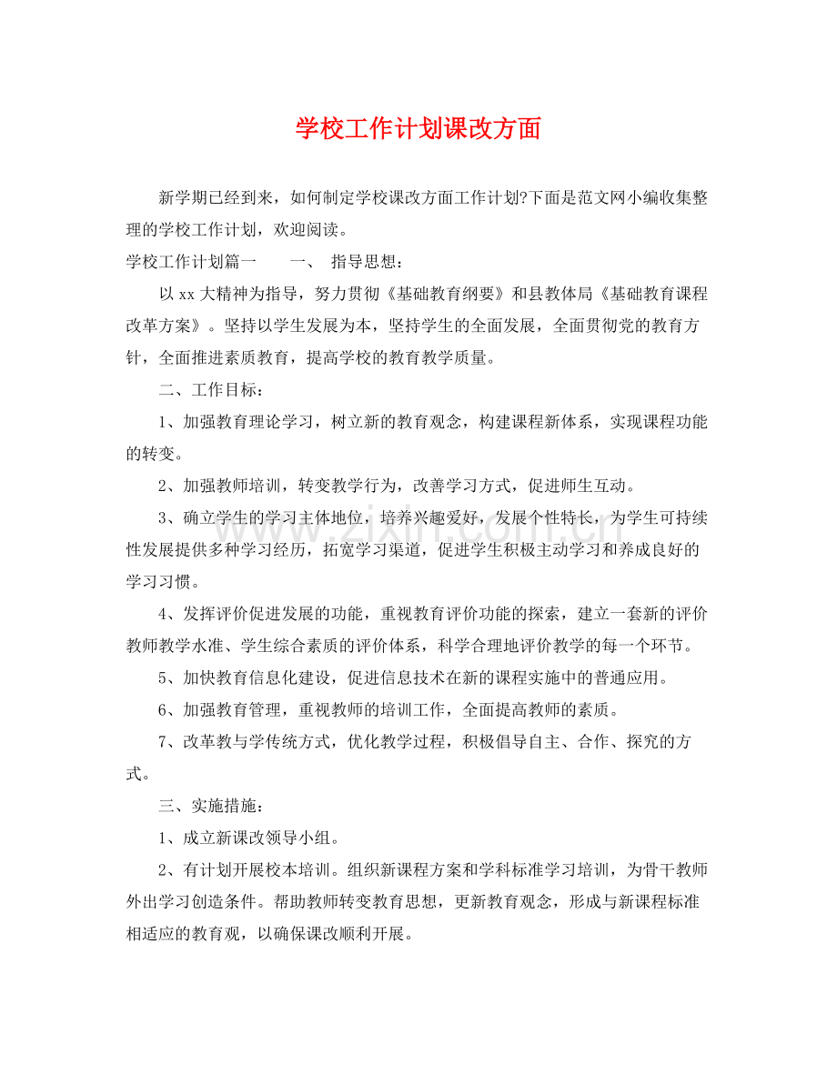 学校工作计划课改方面 .docx_第1页