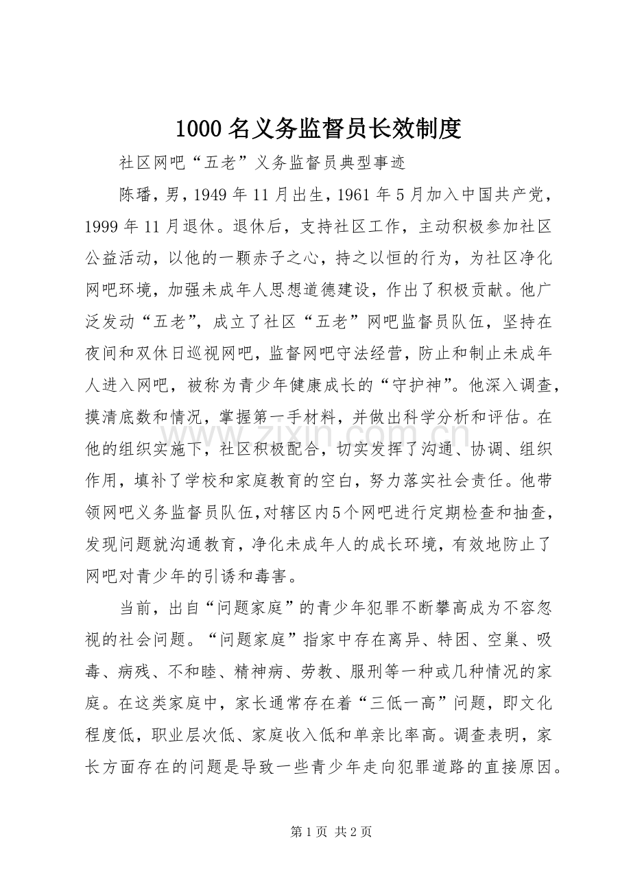 名义务监督员长效规章制度 .docx_第1页