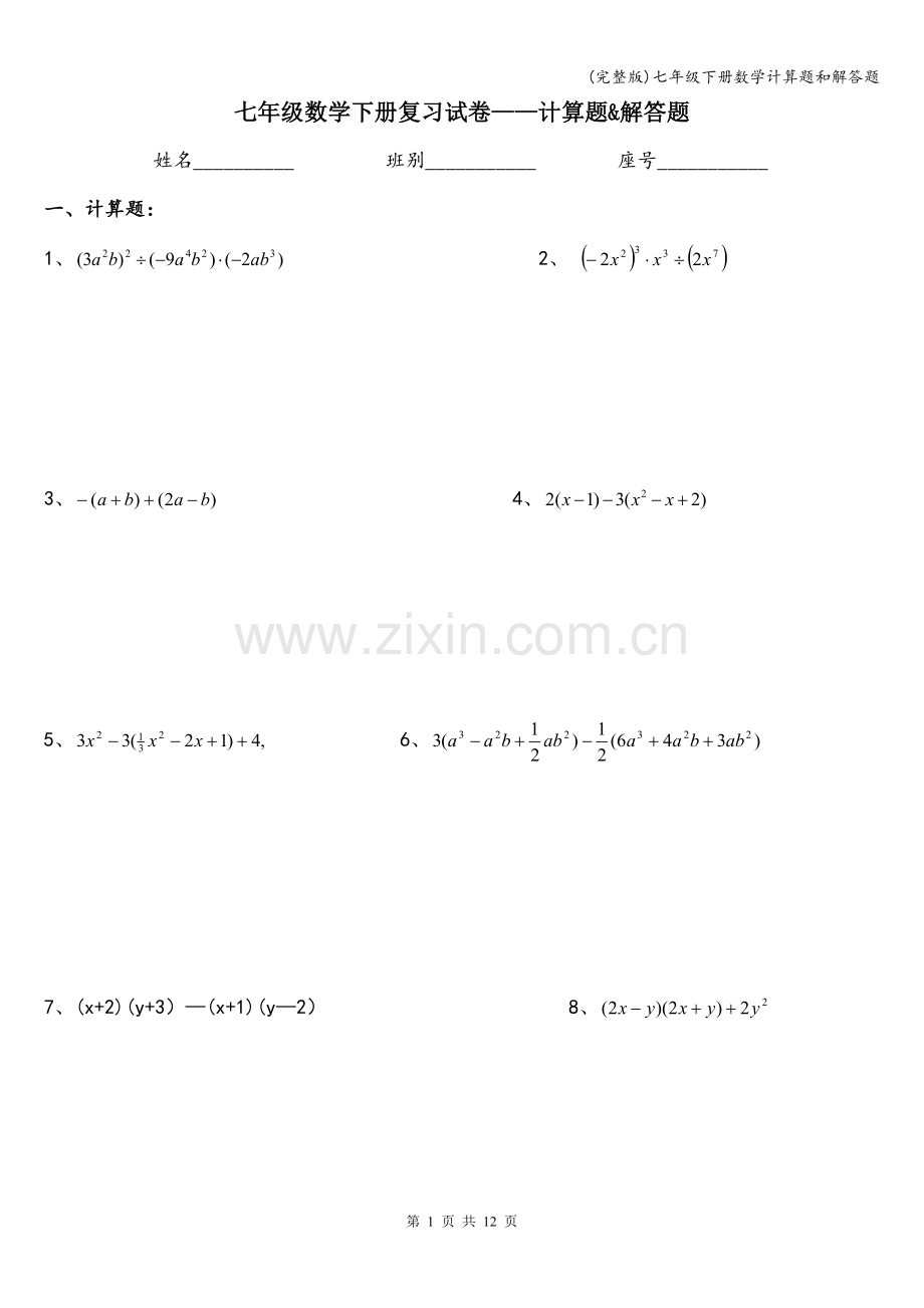 七年级下册数学计算题和解答题.doc_第1页