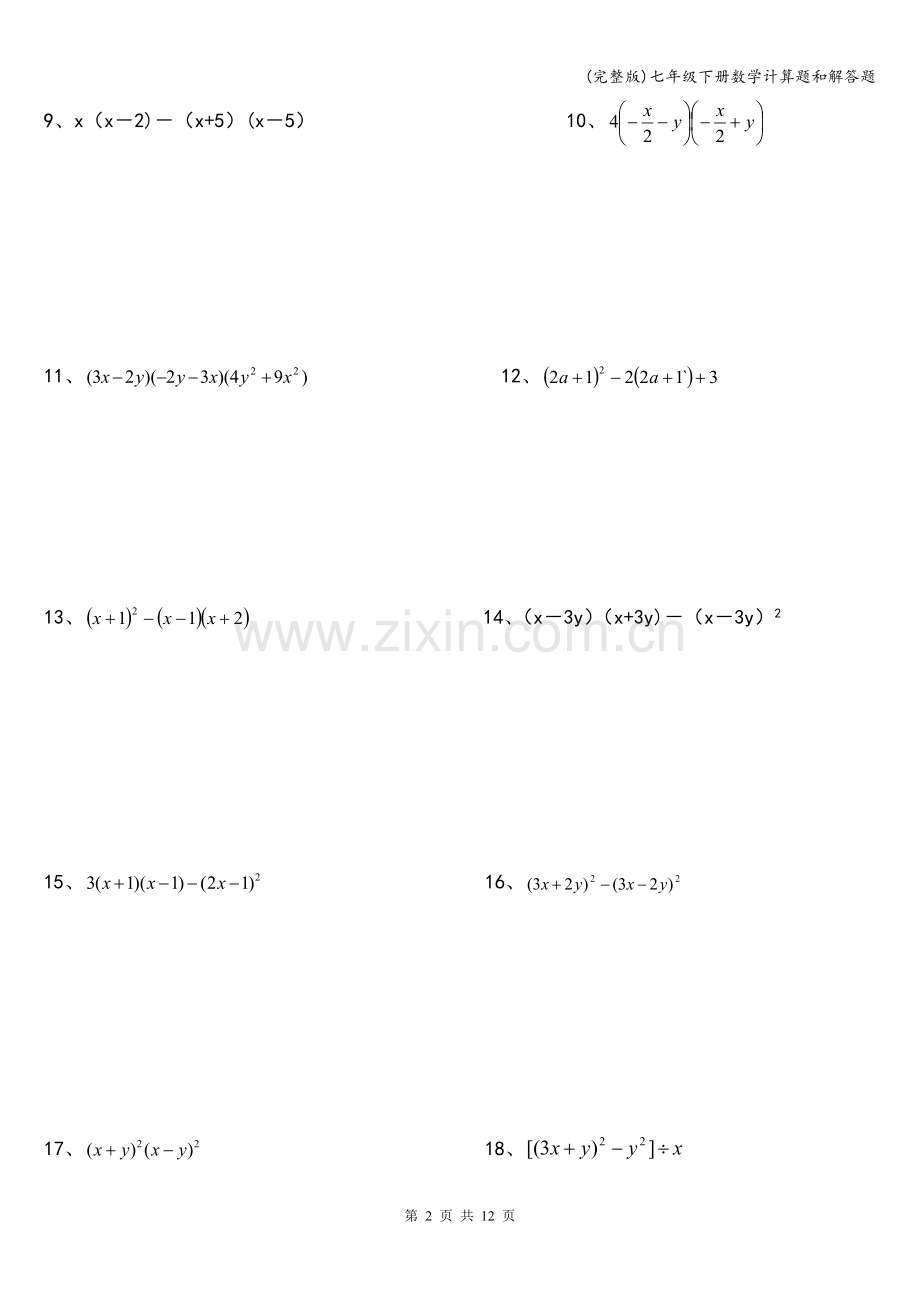 七年级下册数学计算题和解答题.doc_第2页