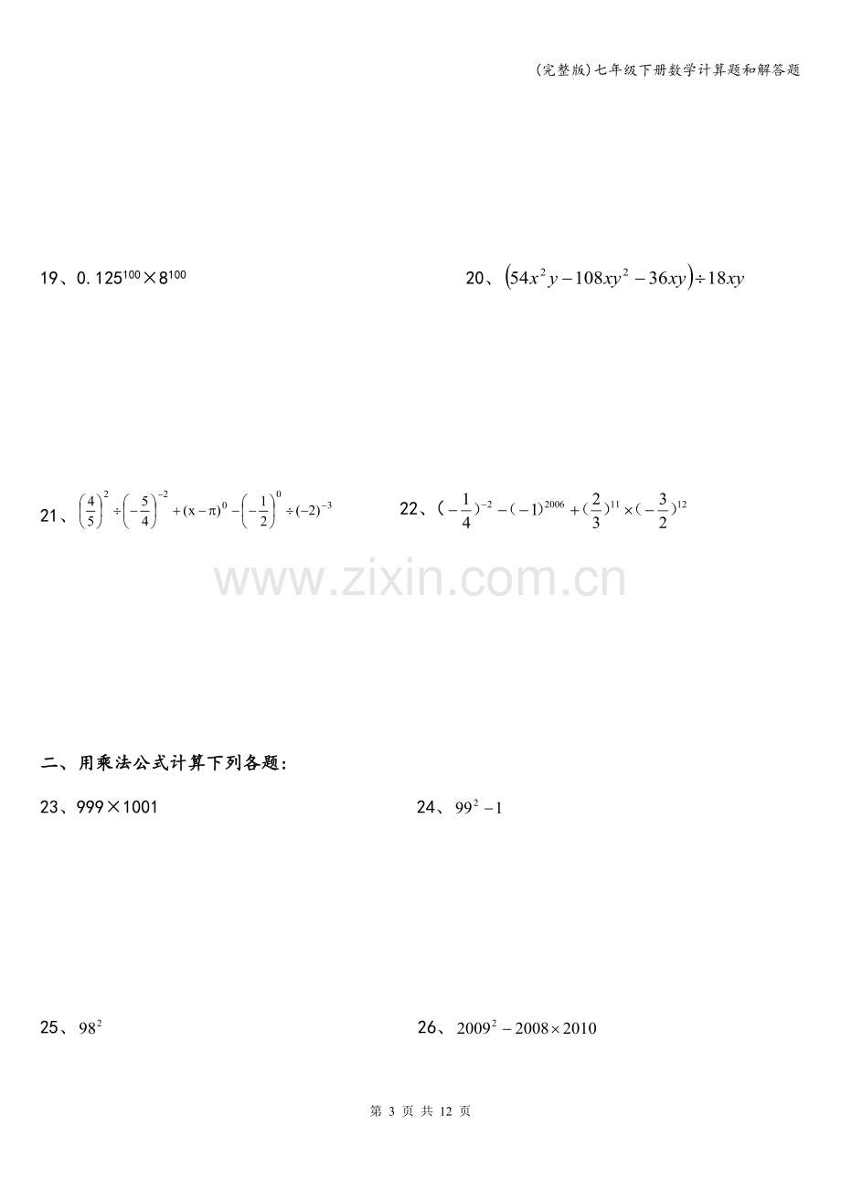 七年级下册数学计算题和解答题.doc_第3页