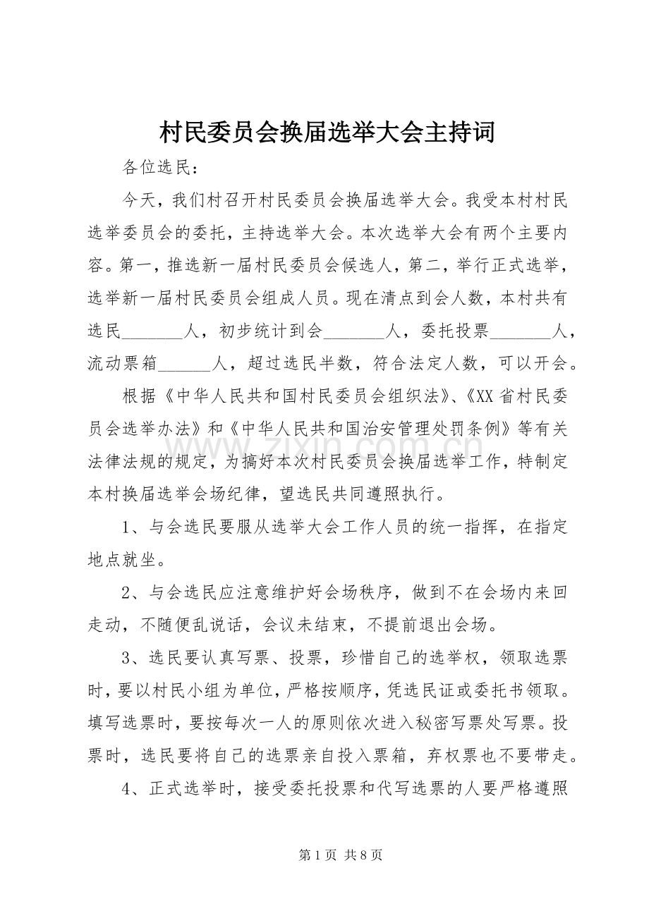 村民委员会换届选举大会主持稿(2).docx_第1页