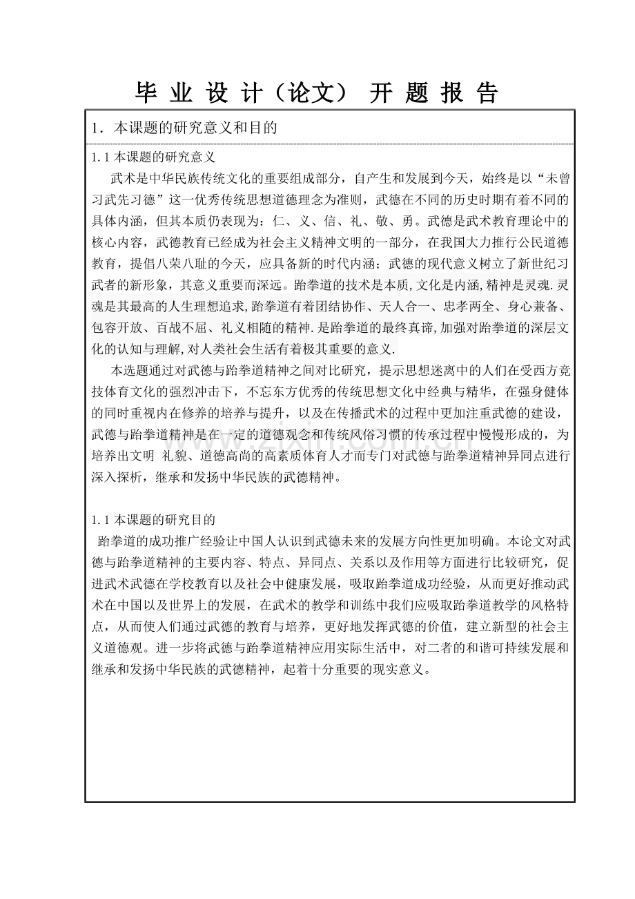 跆拳道精神与武术武德教育价值的对比分析开题报告.doc_第2页