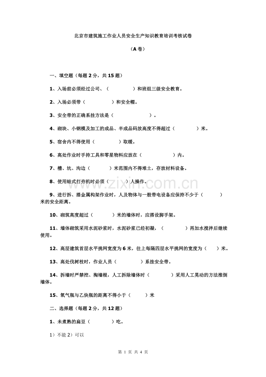 安全生产知识教育培训考核试卷A.doc_第1页