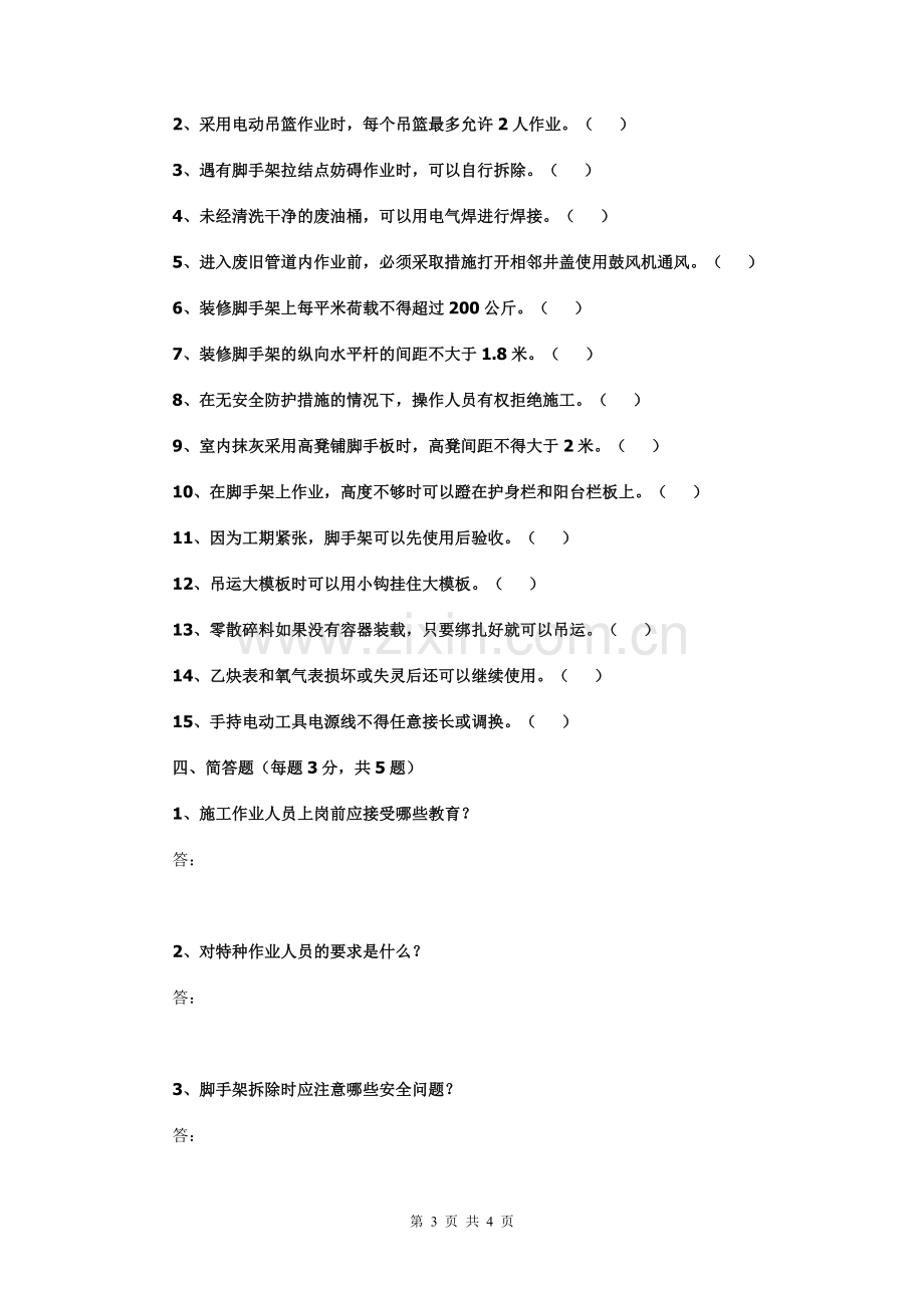 安全生产知识教育培训考核试卷A.doc_第3页