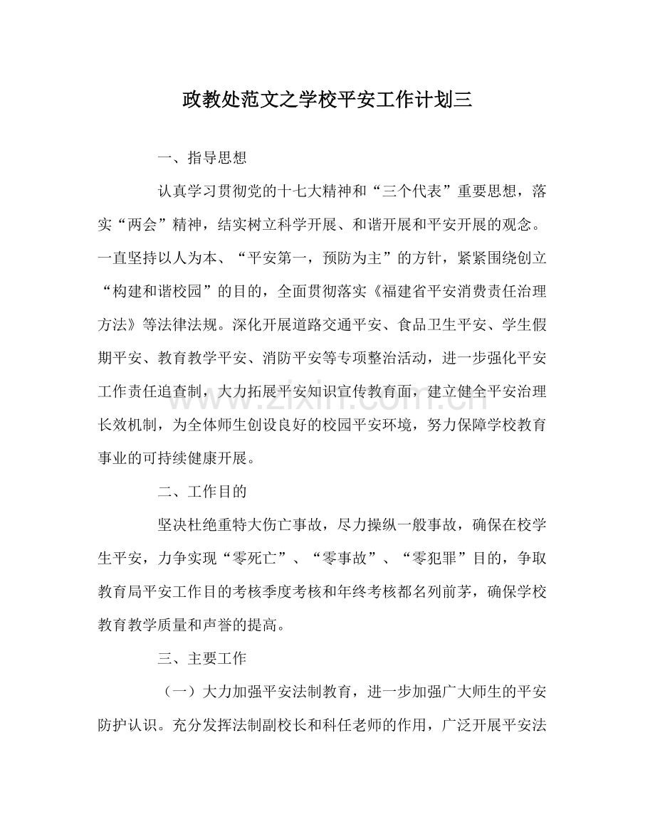 政教处范文学校安全工作计划三.docx_第1页