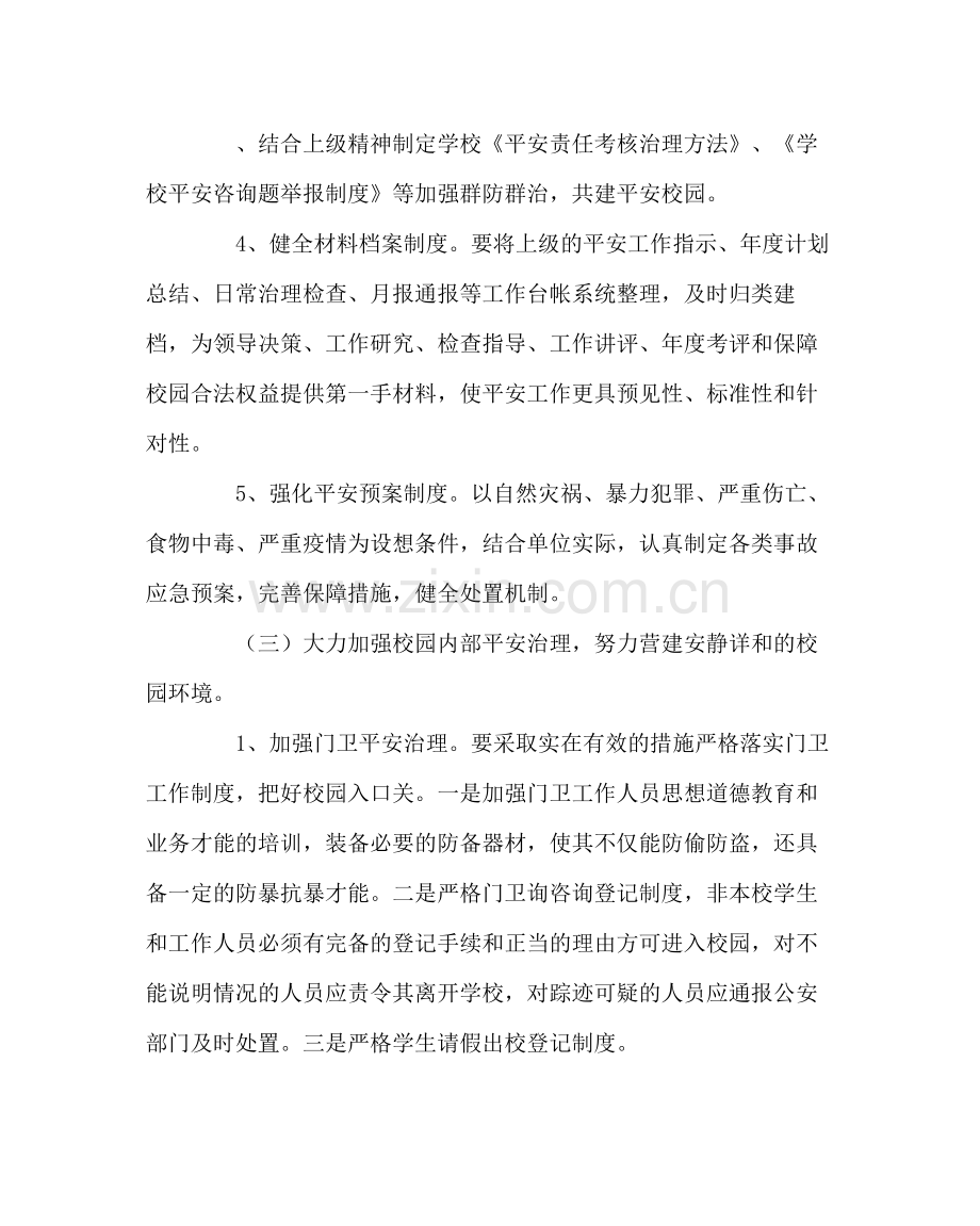 政教处范文学校安全工作计划三.docx_第3页