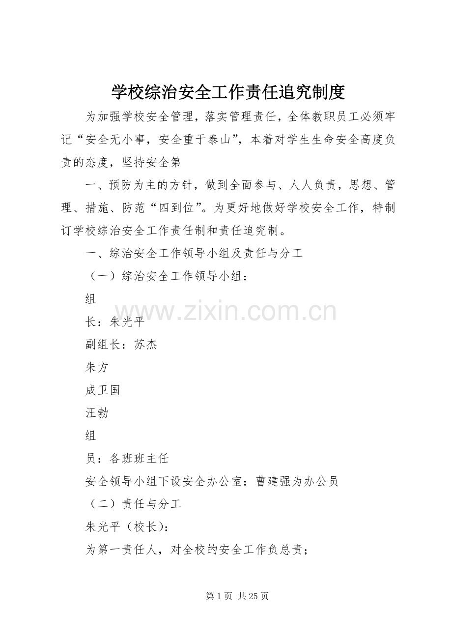 学校综治安全工作责任追究规章制度.docx_第1页