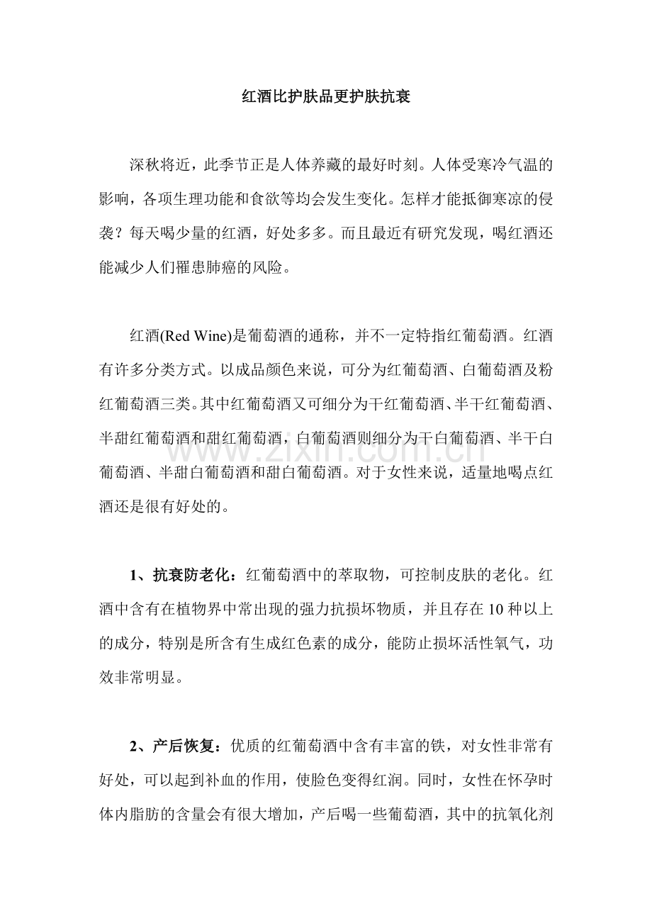 红酒比护肤品更护肤抗衰.doc_第1页