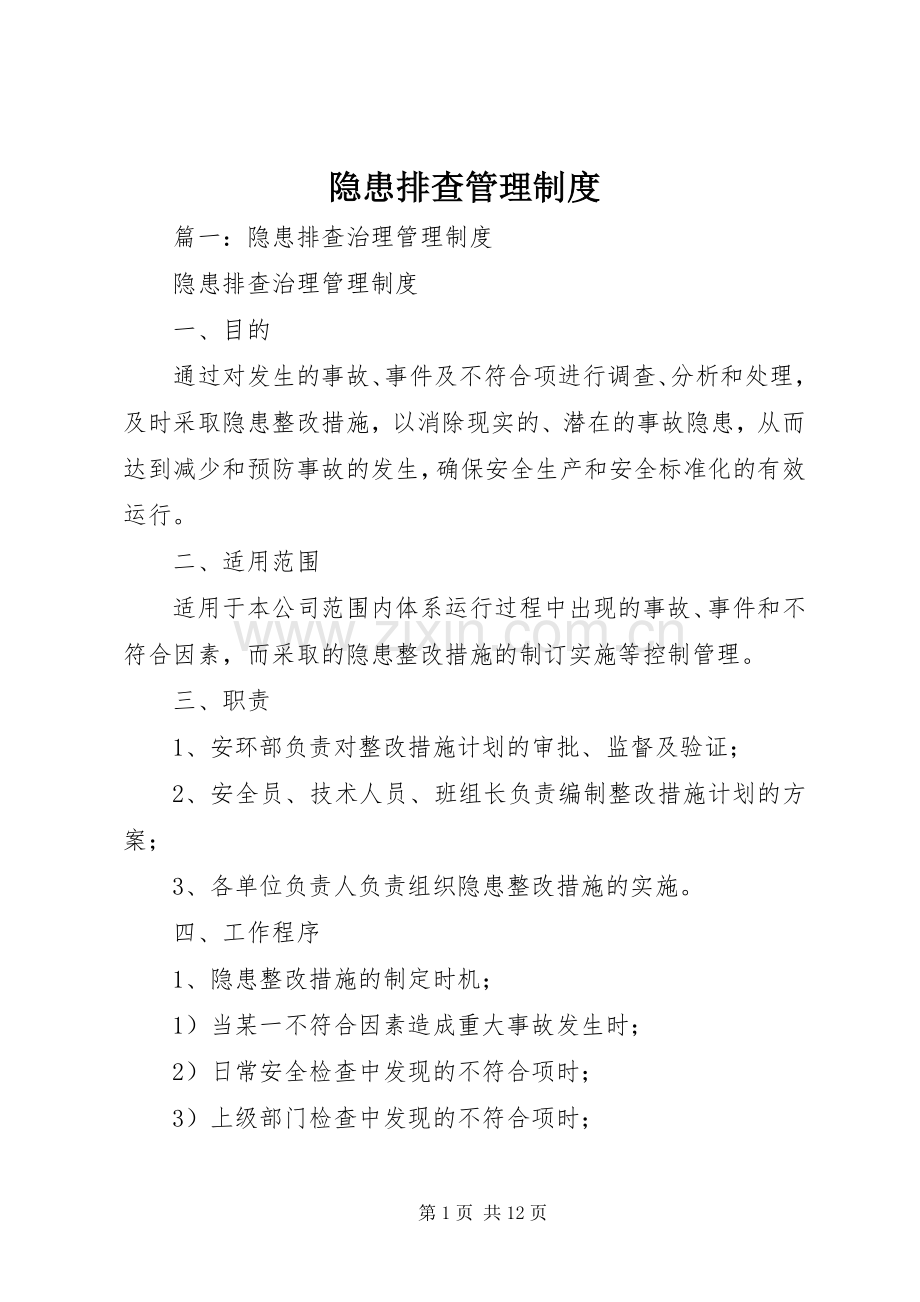 隐患排查管理管理规章制度.docx_第1页