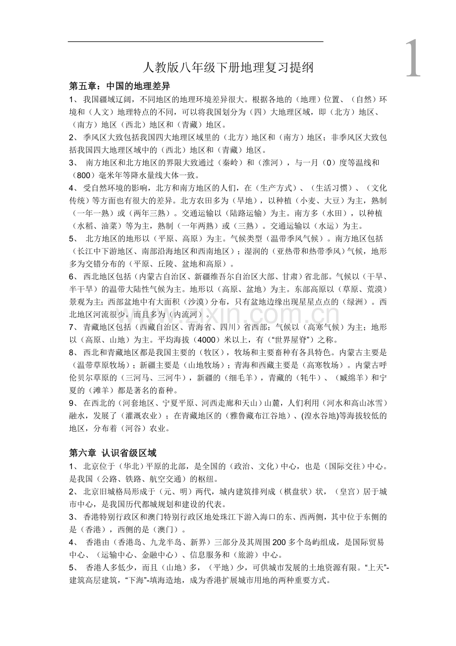 人教版八年级下册地理复习提纲.doc_第1页