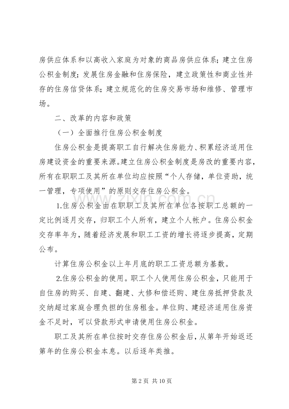 区人民政府关于加快城镇住房规章制度改革的实施意见 .docx_第2页