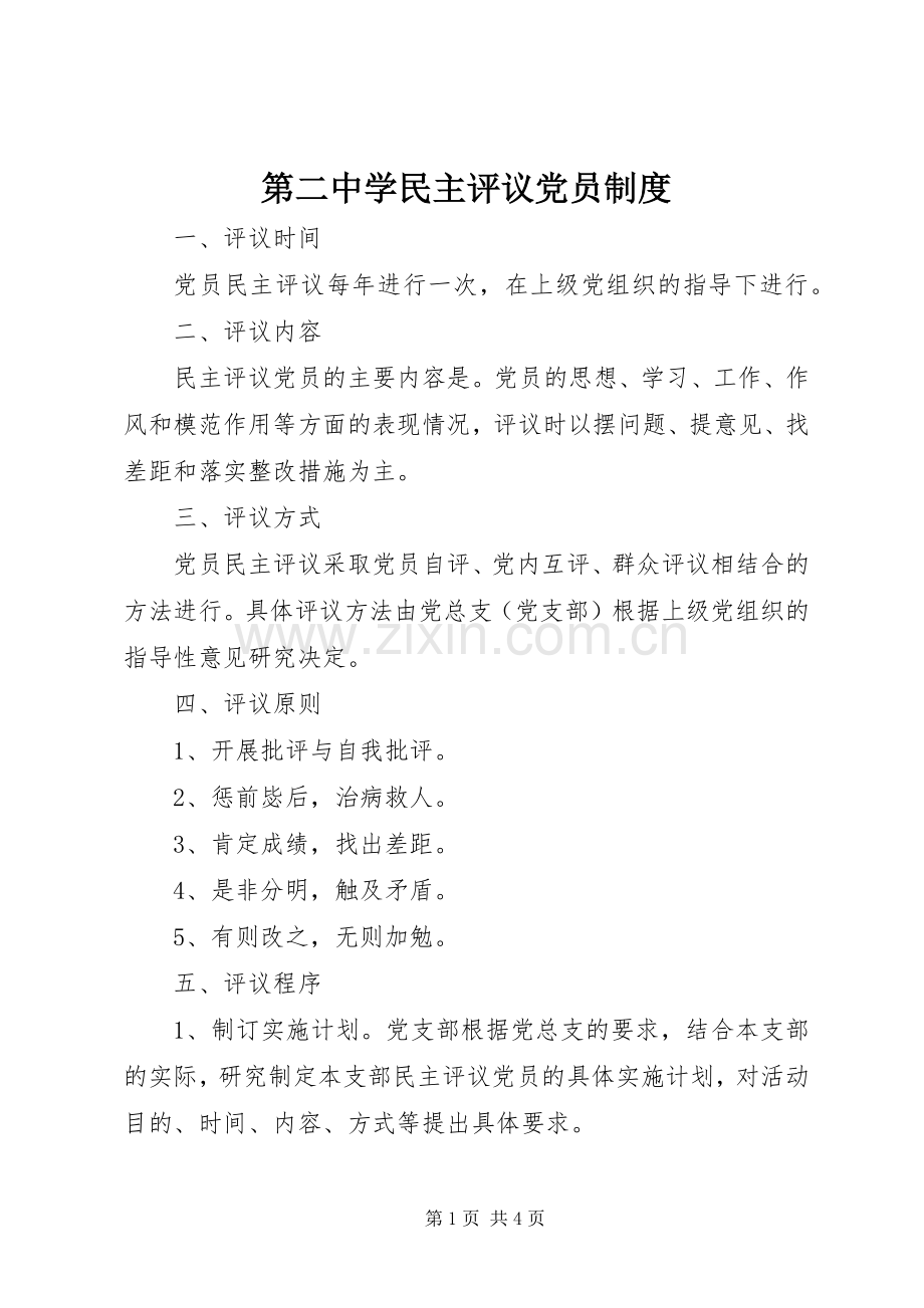 第二中学民主评议党员规章制度.docx_第1页