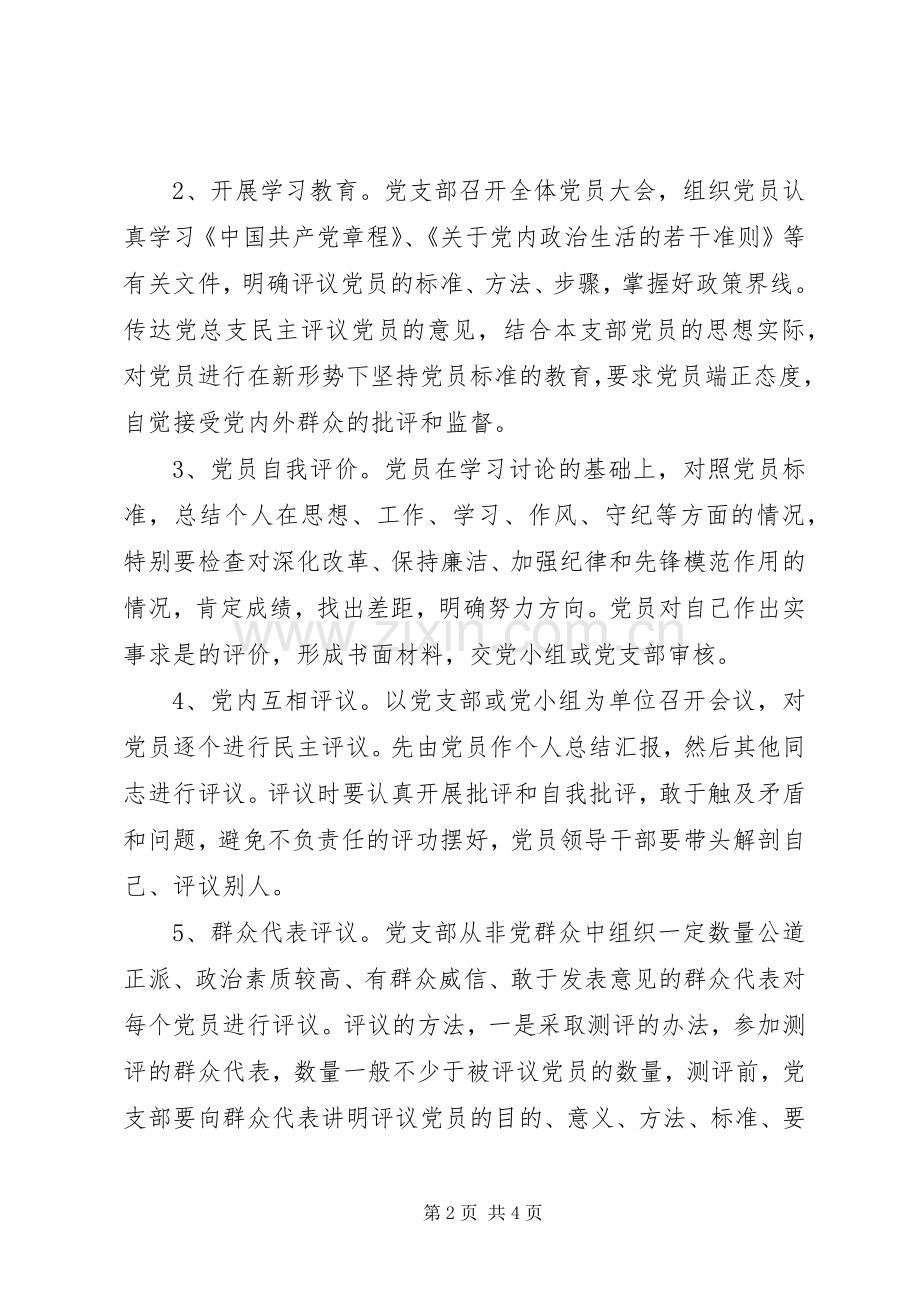 第二中学民主评议党员规章制度.docx_第2页