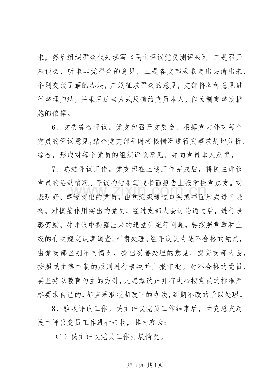 第二中学民主评议党员规章制度.docx_第3页