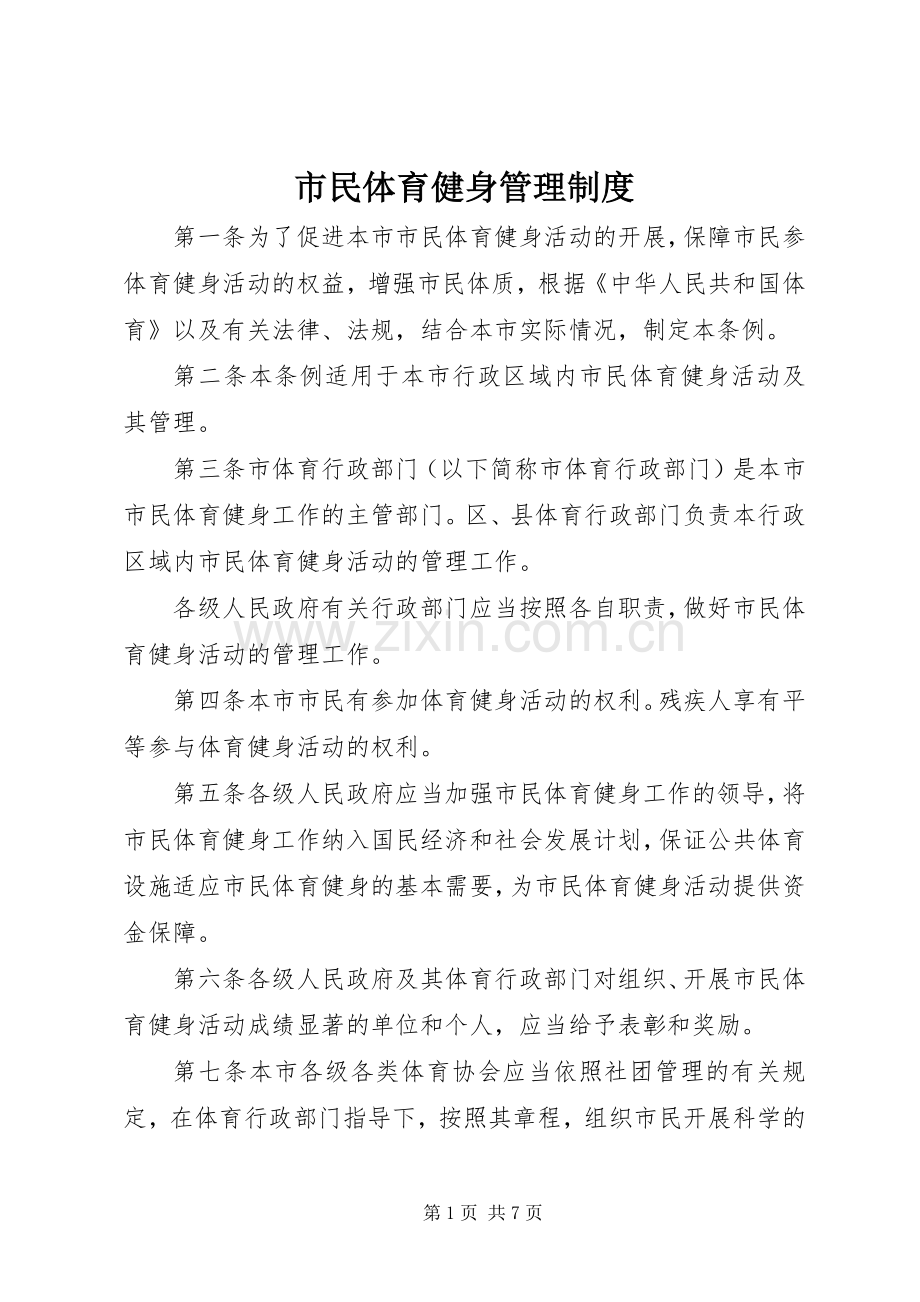 市民体育健身管理规章制度.docx_第1页