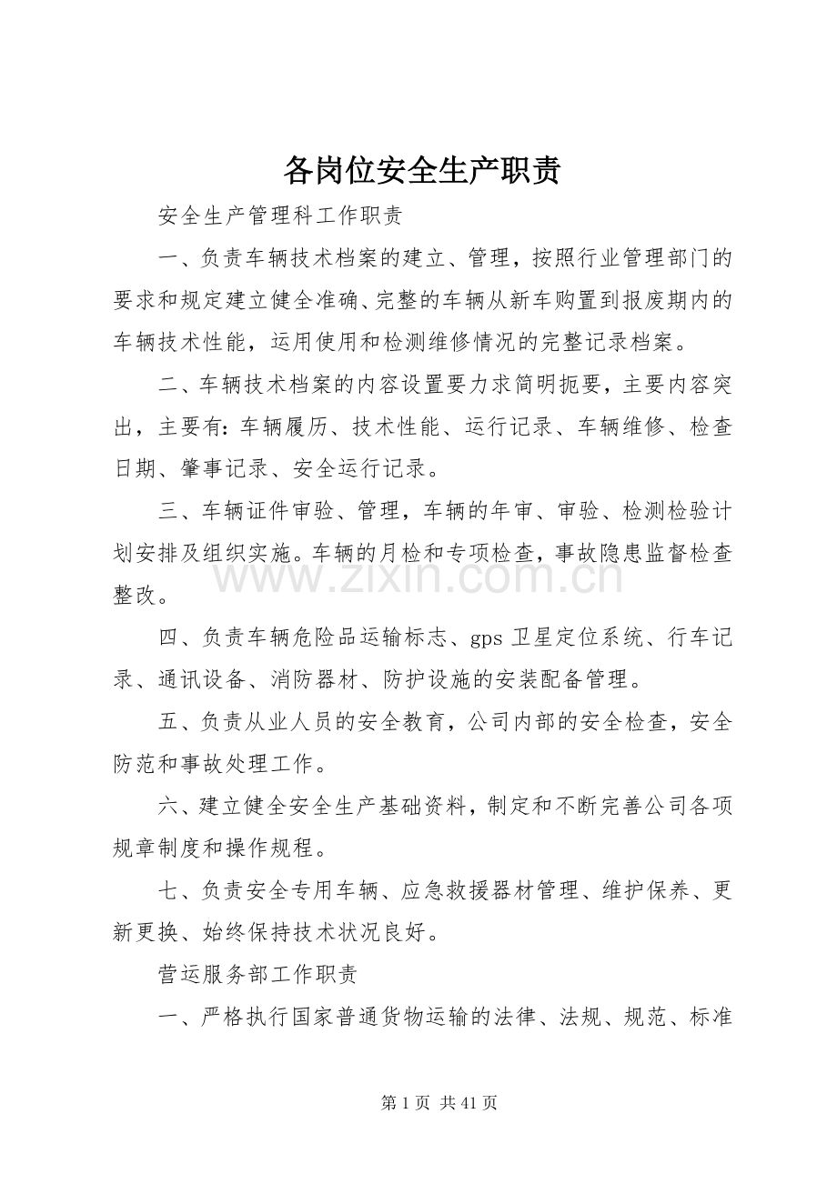 各岗位安全生产职责要求.docx_第1页