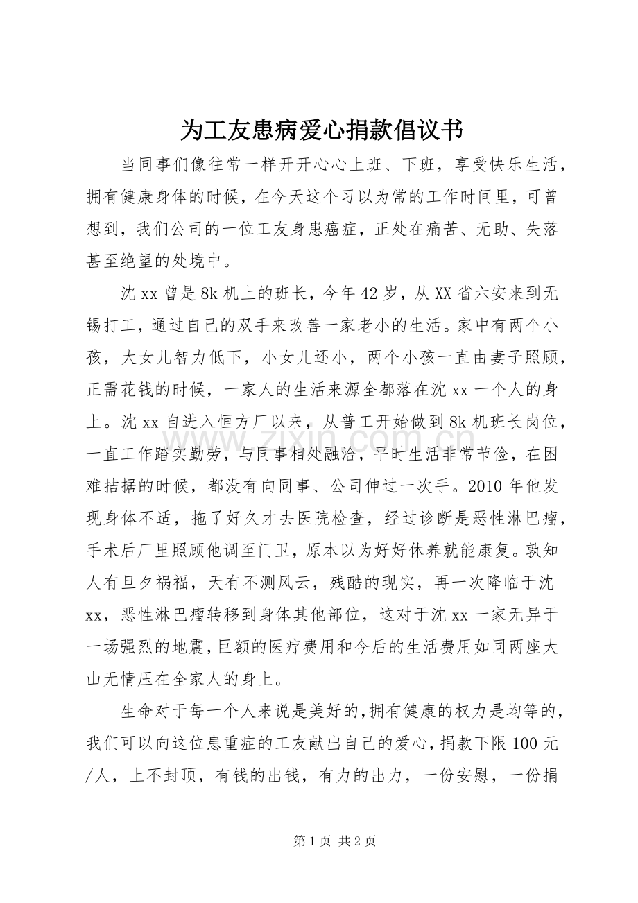 为工友患病爱心捐款倡议书范文.docx_第1页