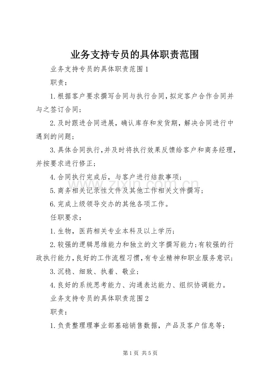 业务支持专员的具体职责要求范围.docx_第1页