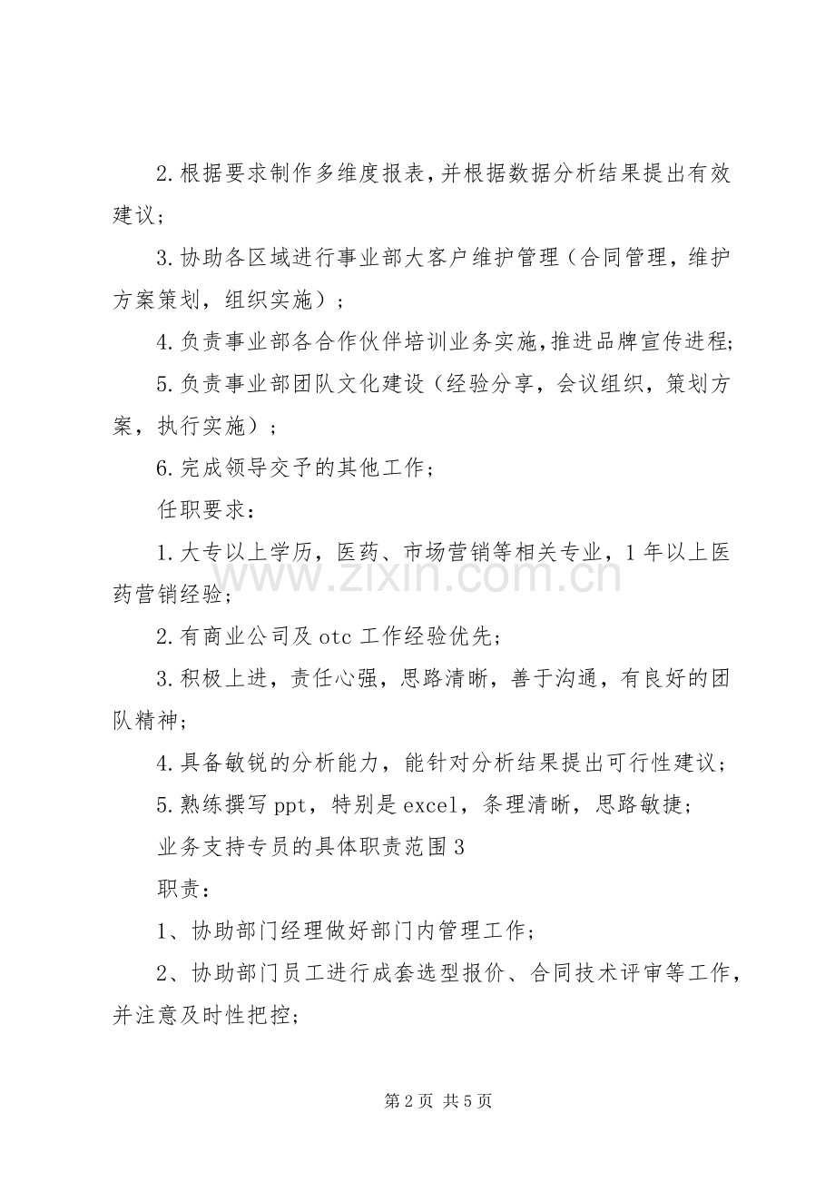 业务支持专员的具体职责要求范围.docx_第2页