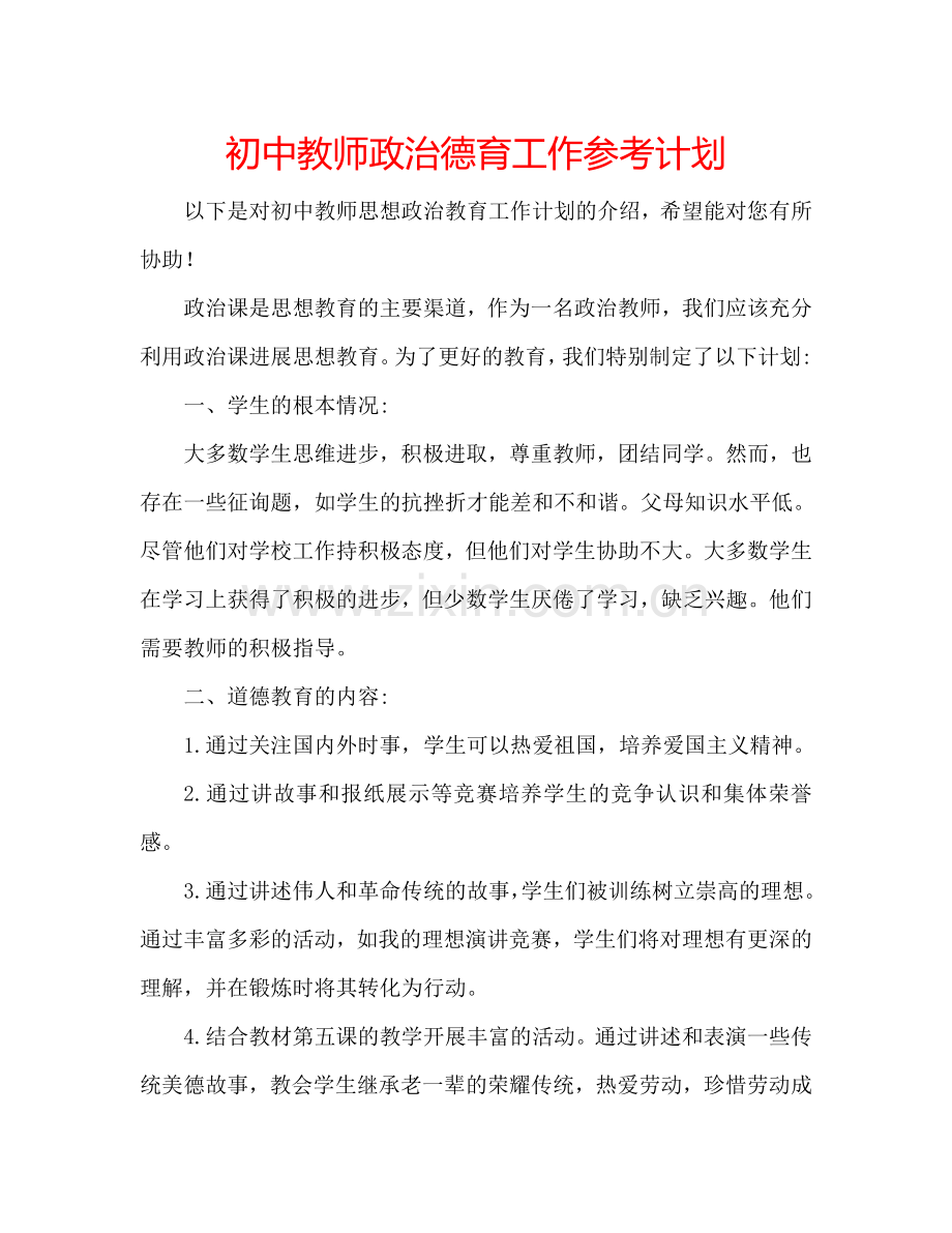 初中教师政治德育工作参考计划.doc_第1页