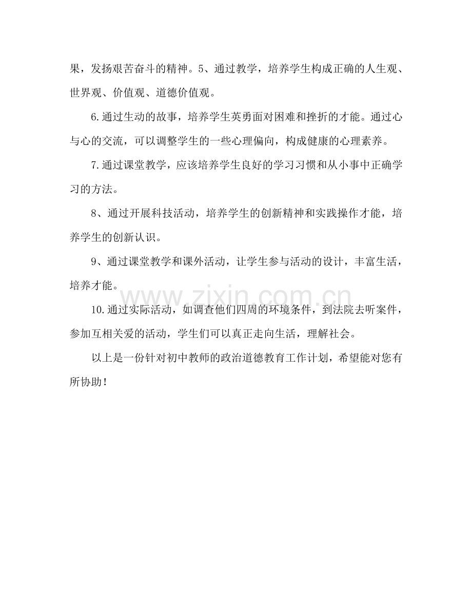 初中教师政治德育工作参考计划.doc_第2页