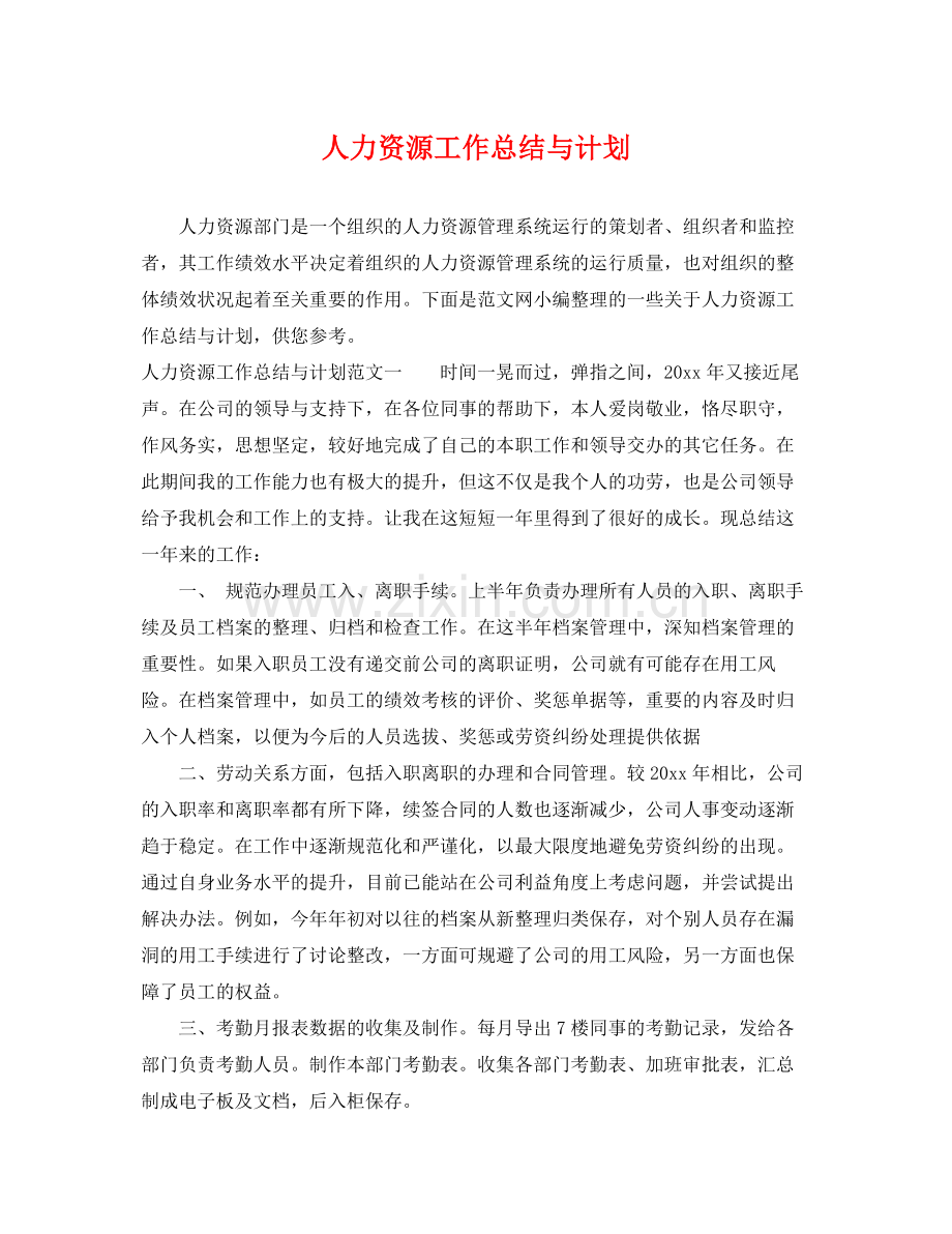 人力资源工作总结与计划 .docx_第1页