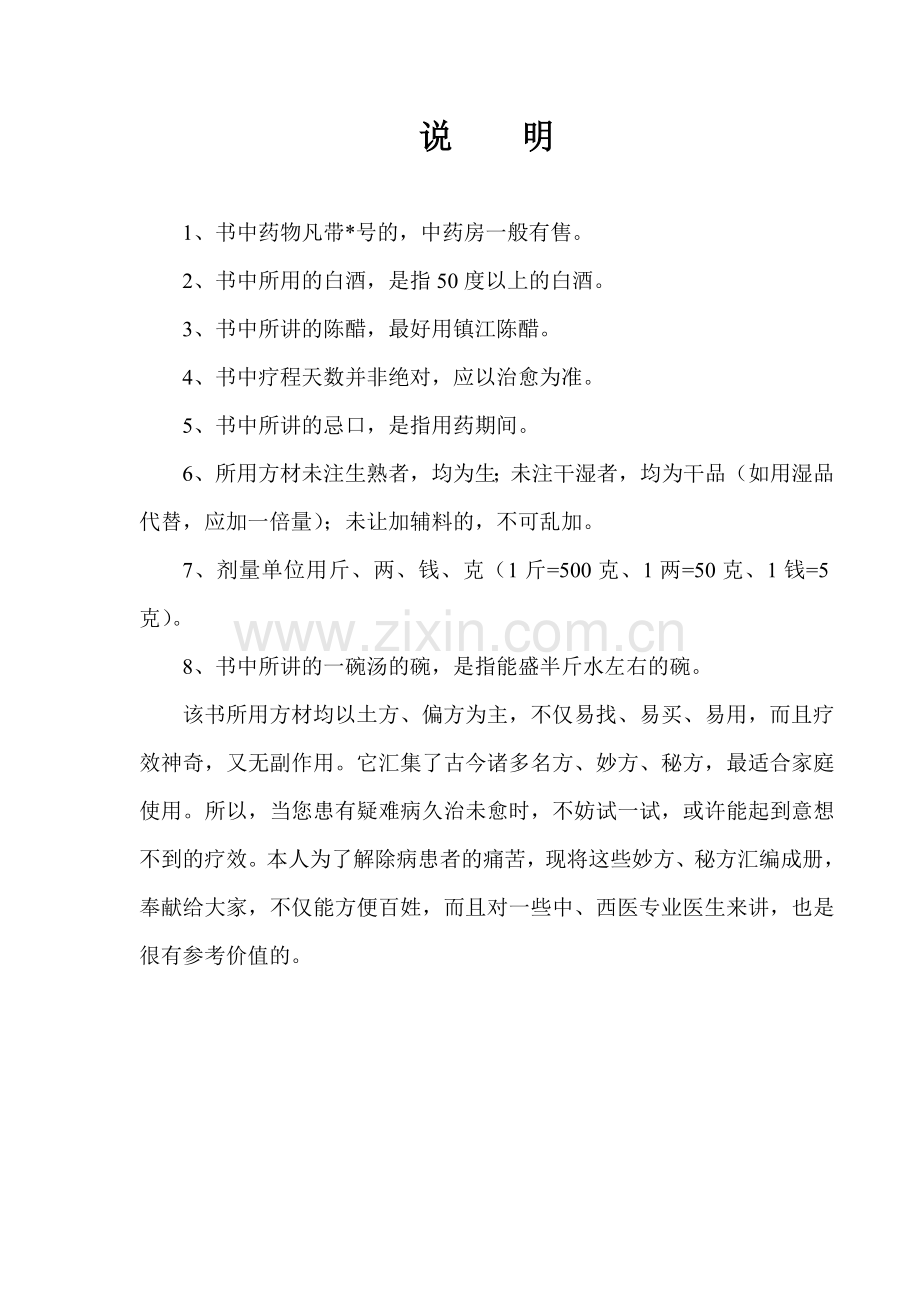 民间绝妙验方1.doc_第2页