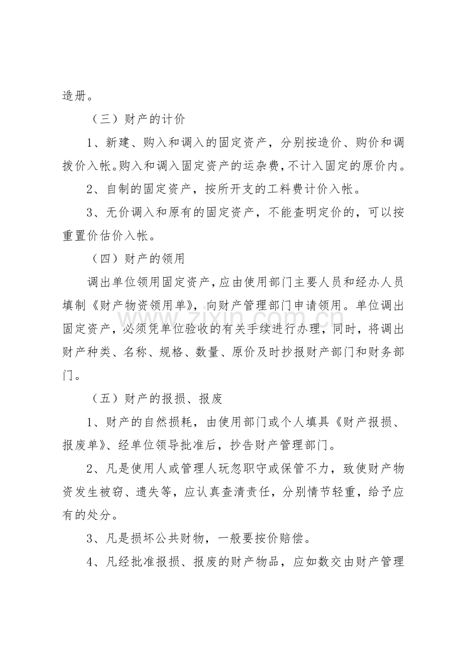 县机关事务管理局财产管理规章制度细则.docx_第2页