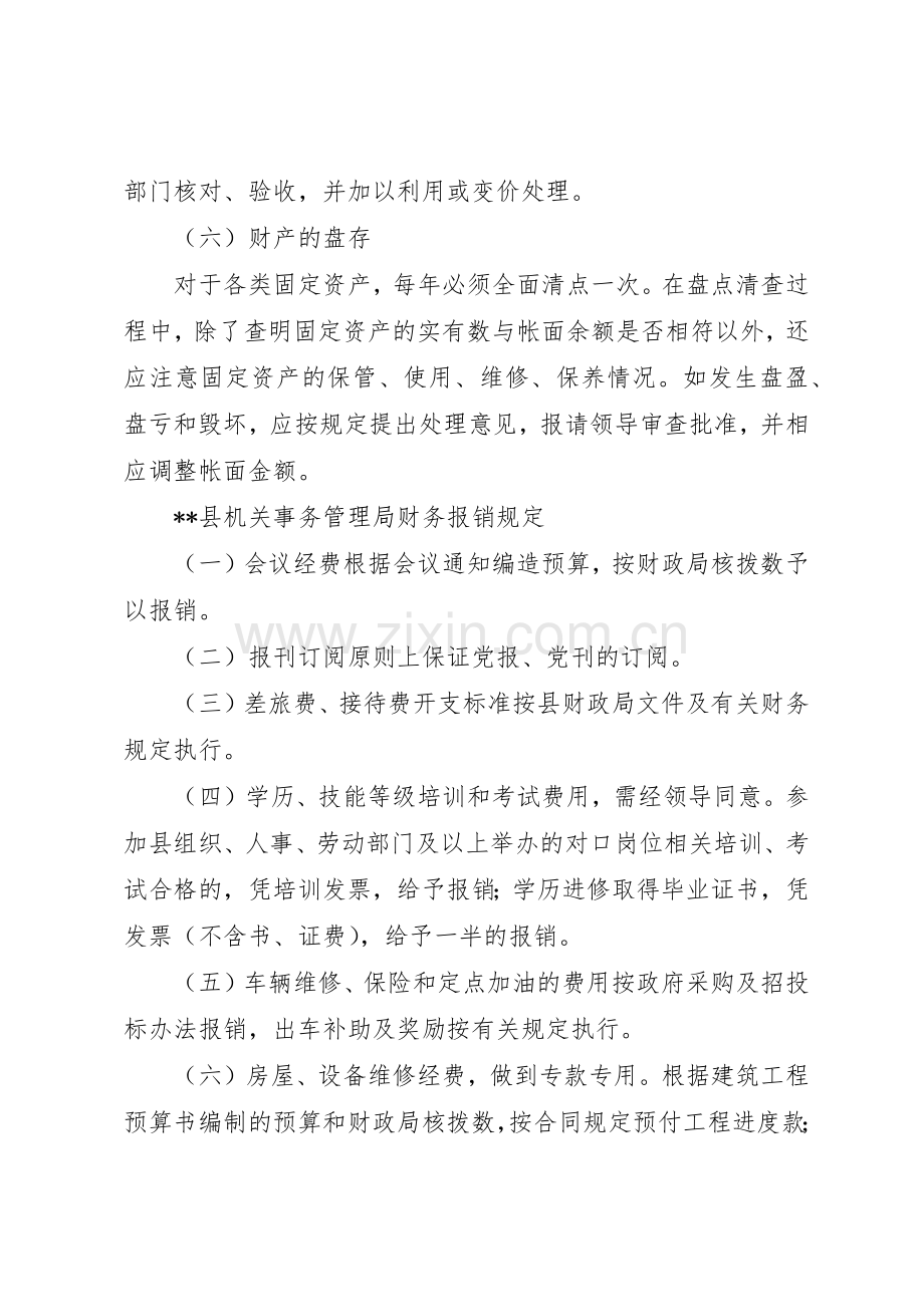 县机关事务管理局财产管理规章制度细则.docx_第3页