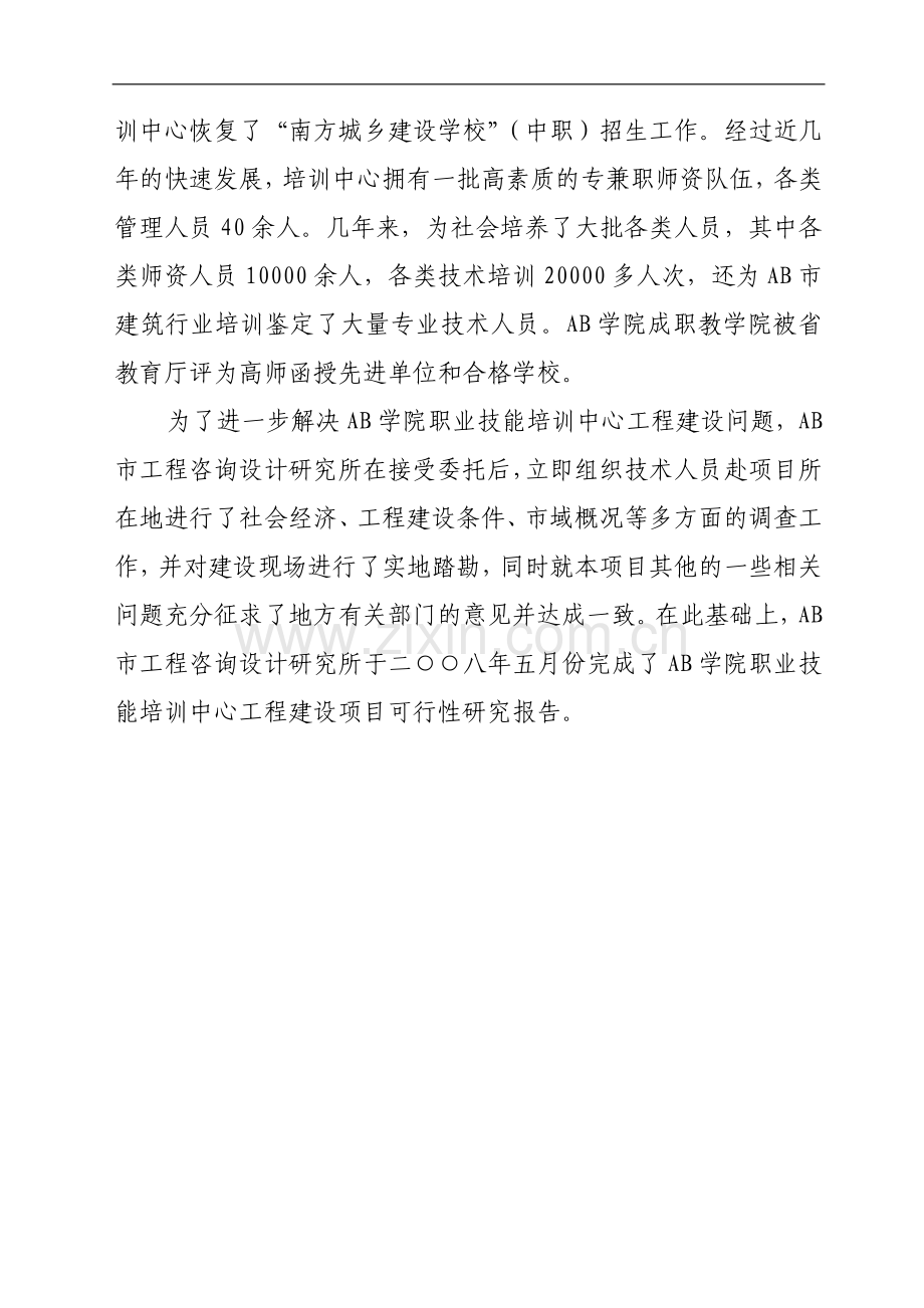 职业技能培训中心建设工程建设项目可行性研究报告.doc_第2页