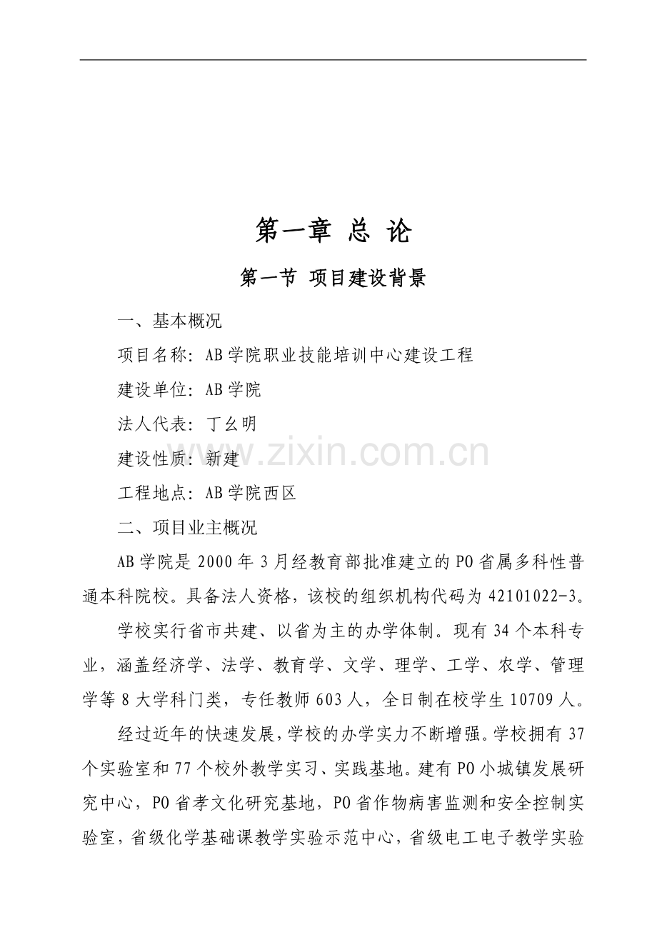 职业技能培训中心建设工程建设项目可行性研究报告.doc_第3页