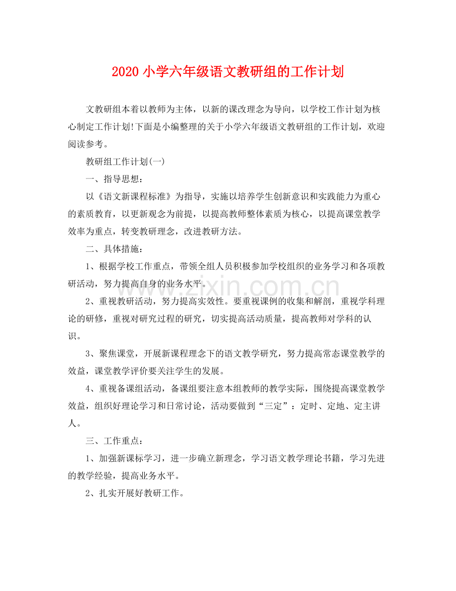 小学六年级语文教研组的工作计划 .docx_第1页