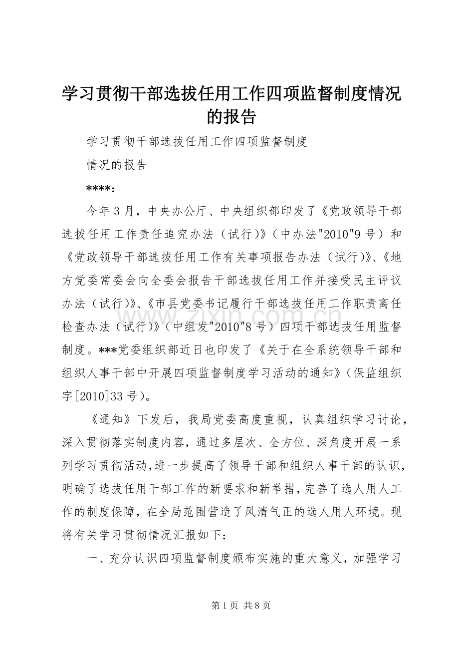 学习贯彻干部选拔任用工作四项监督规章制度情况的报告.docx_第1页