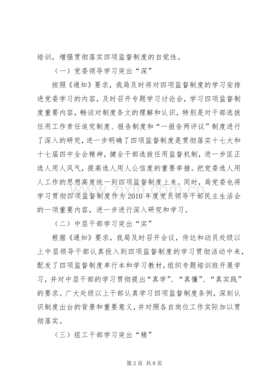 学习贯彻干部选拔任用工作四项监督规章制度情况的报告.docx_第2页