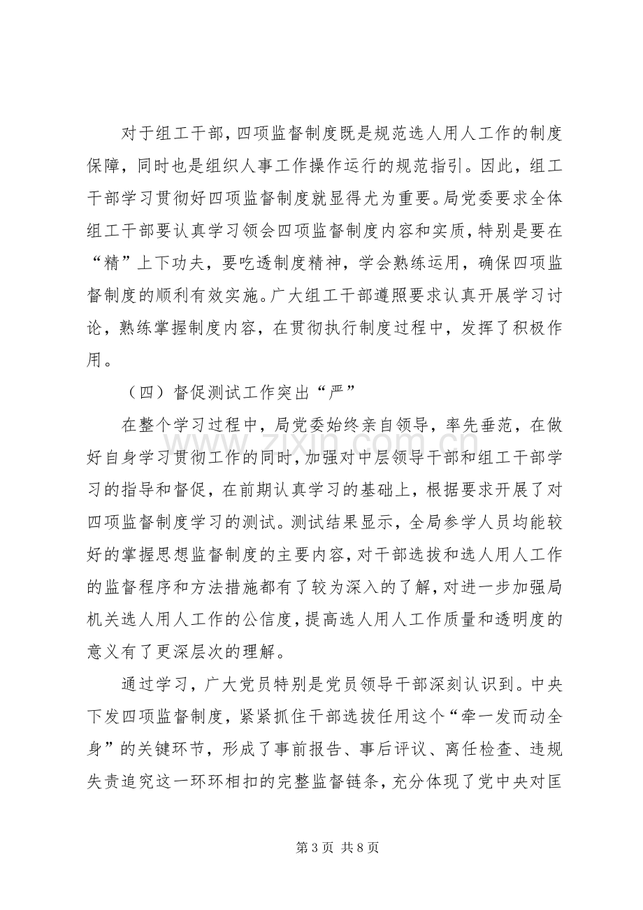 学习贯彻干部选拔任用工作四项监督规章制度情况的报告.docx_第3页