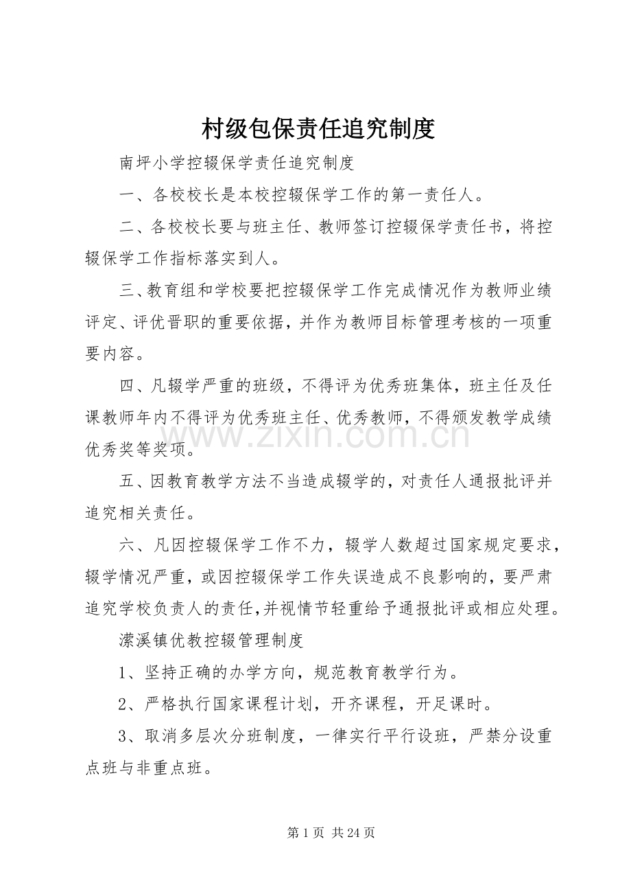 村级包保责任追究规章制度细则.docx_第1页