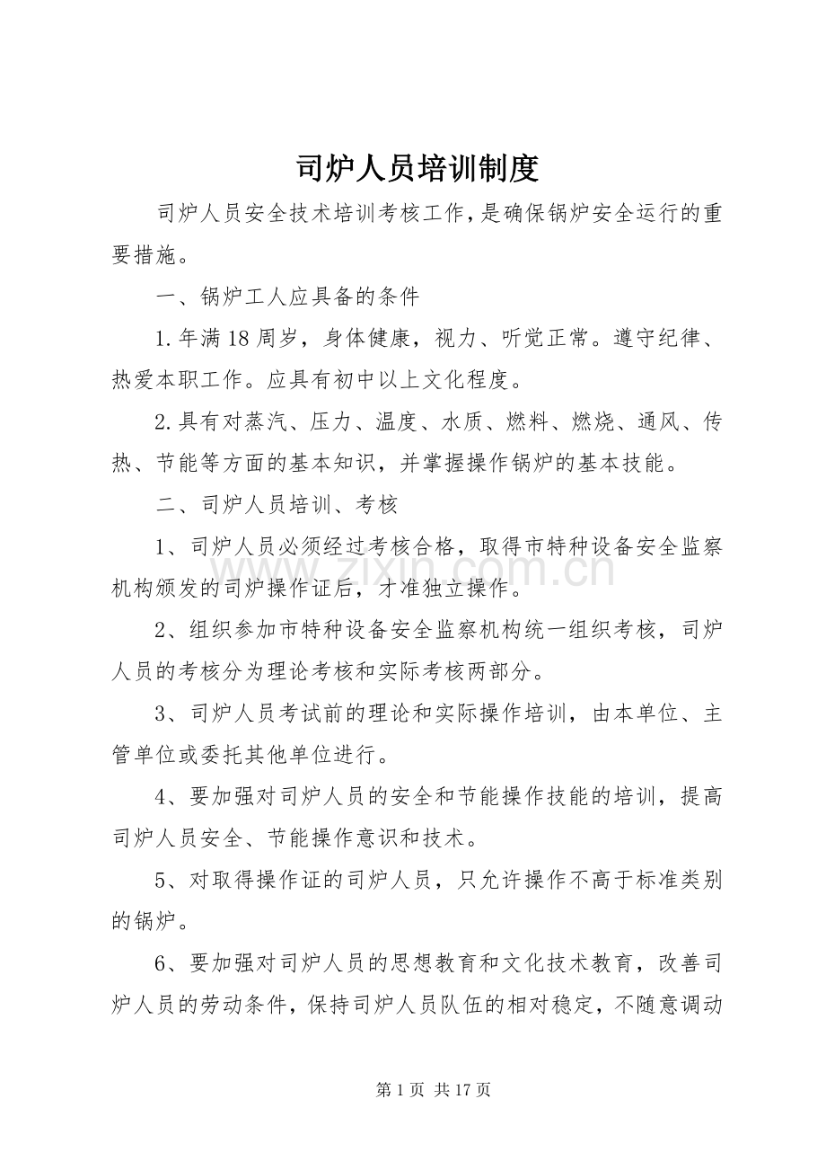 司炉人员培训规章制度.docx_第1页