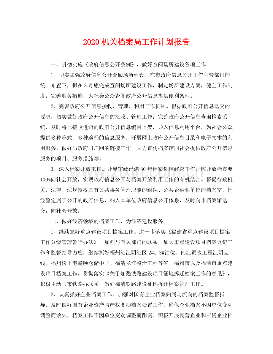 机关档案局工作计划报告 .docx_第1页