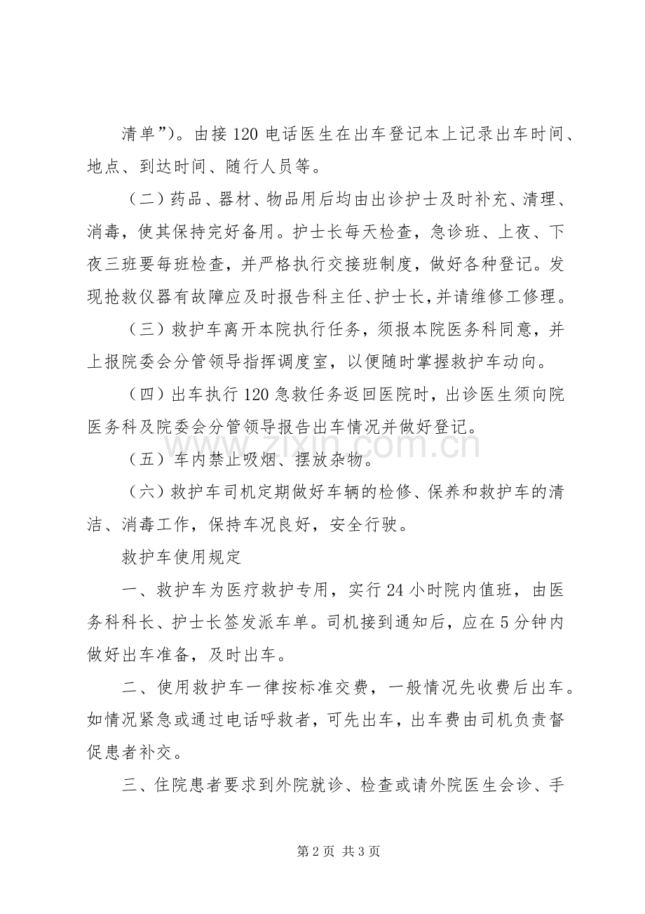 救护车管理规章制度和使用规定.docx_第2页