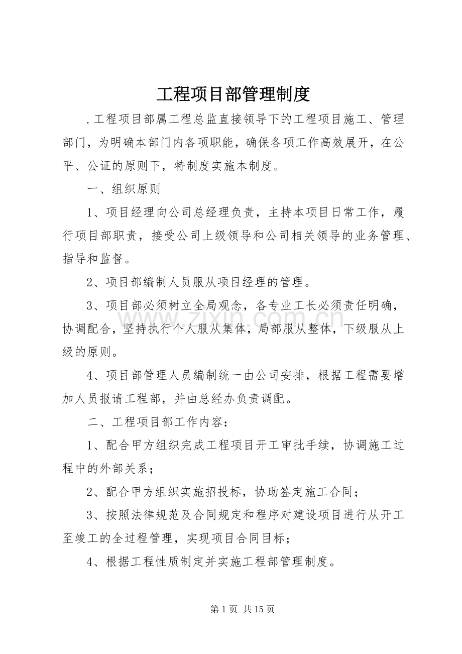 工程项目部管理规章制度 .docx_第1页