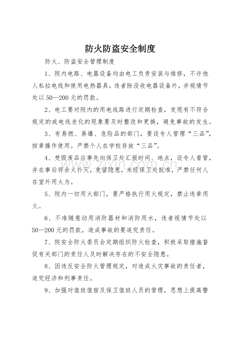 防火防盗安全规章制度细则.docx_第1页