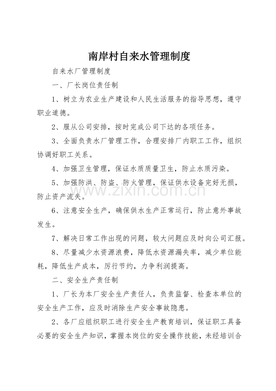 南岸村自来水管理规章制度细则.docx_第1页