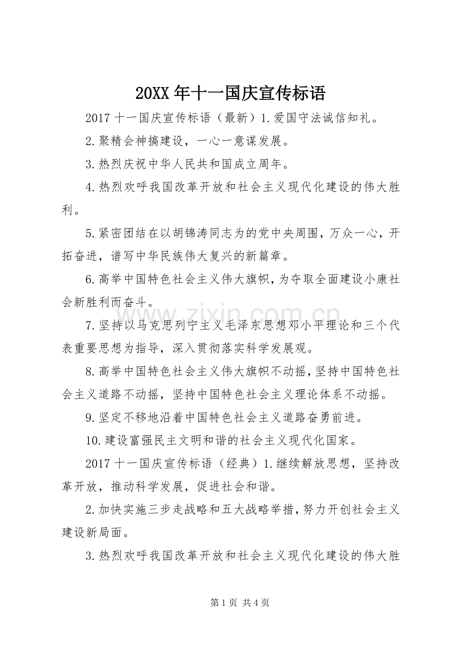 20XX年十一国庆宣传标语大全.docx_第1页