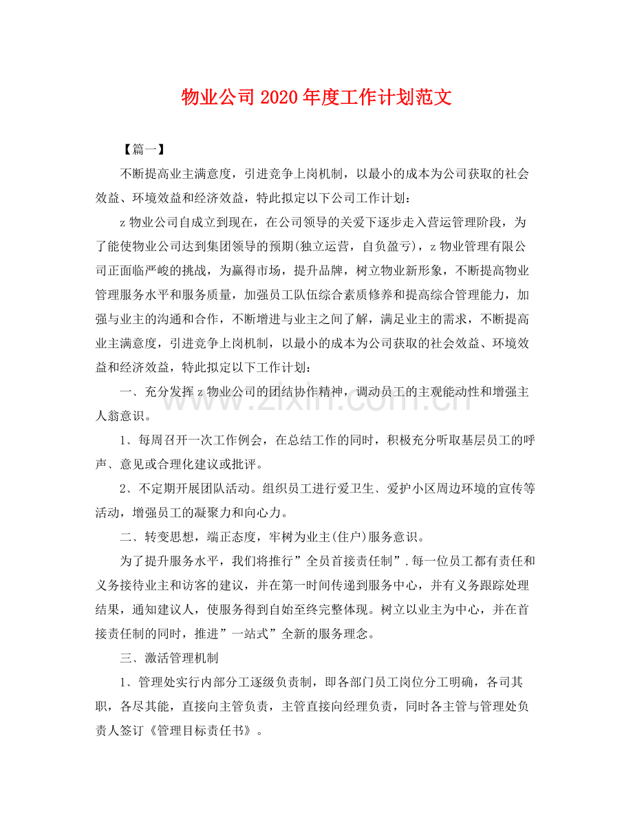 物业公司2020年度工作计划范文 .docx_第1页