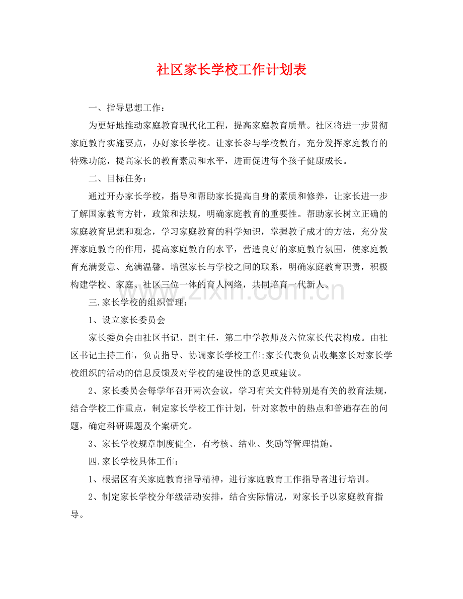 社区家长学校工作计划表 .docx_第1页