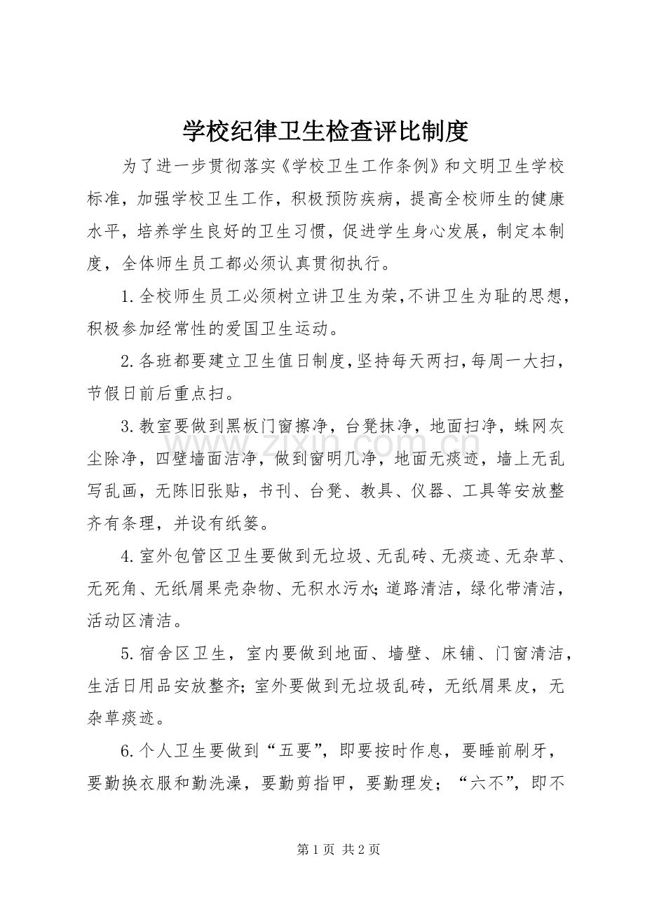 学校纪律卫生检查评比规章制度.docx_第1页