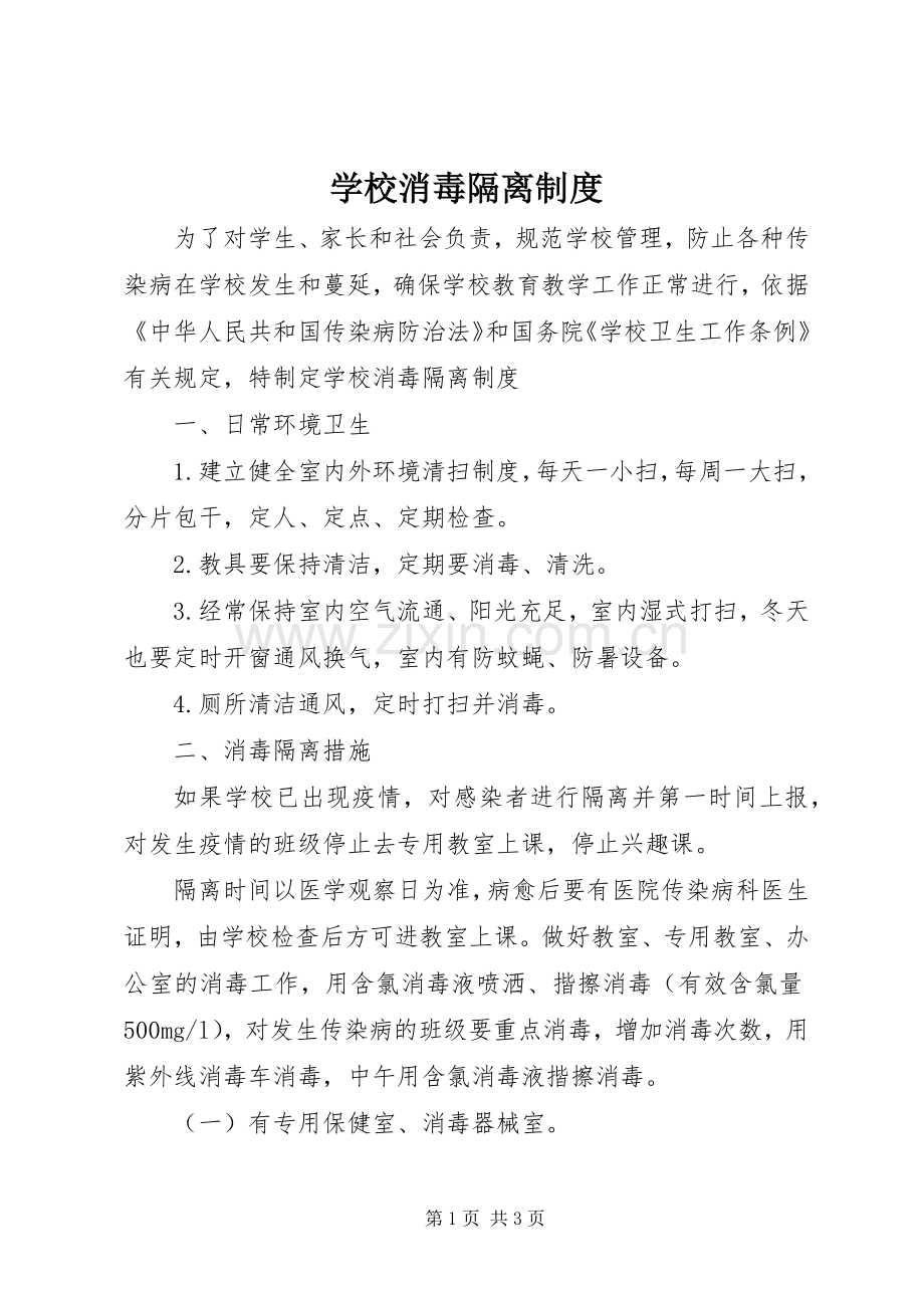 学校消毒隔离规章制度 .docx_第1页